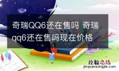 奇瑞QQ6还在售吗 奇瑞qq6还在售吗现在价格