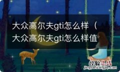 大众高尔夫gti怎么样值得买吗 大众高尔夫gti怎么样