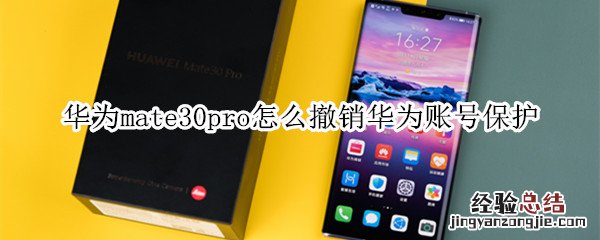 华为mate30pro怎么撤销华为账号保护