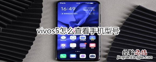 vivos5怎么查看手机型号