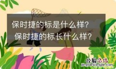 保时捷的标是什么样？ 保时捷的标长什么样?