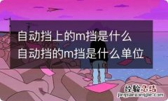 自动挡上的m挡是什么 自动挡的m挡是什么单位