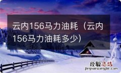 云内156马力油耗多少 云内156马力油耗