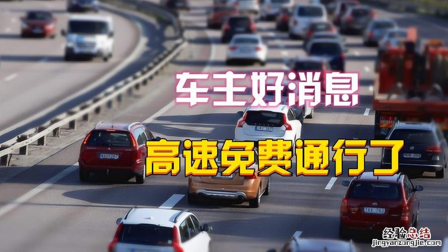 高速什么时候开始免费