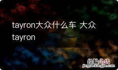 tayron大众什么车 大众tayron