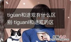 tiguan和途观有什么区别 tiguanl和途观的区别