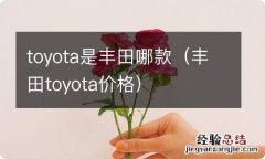 丰田toyota价格 toyota是丰田哪款