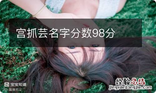 宫抓芸名字分数98分