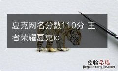 夏克网名分数110分 王者荣耀夏克id