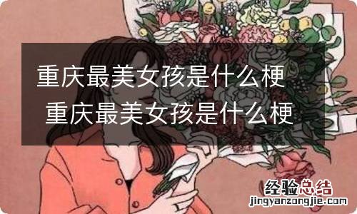 重庆最美女孩是什么梗 重庆最美女孩是什么梗视频