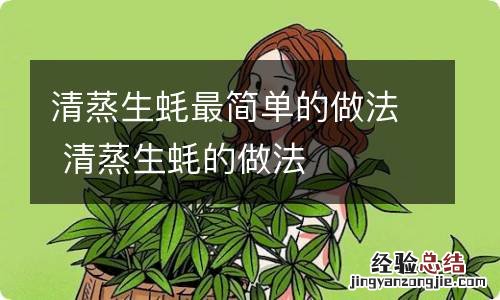 清蒸生蚝最简单的做法 清蒸生蚝的做法