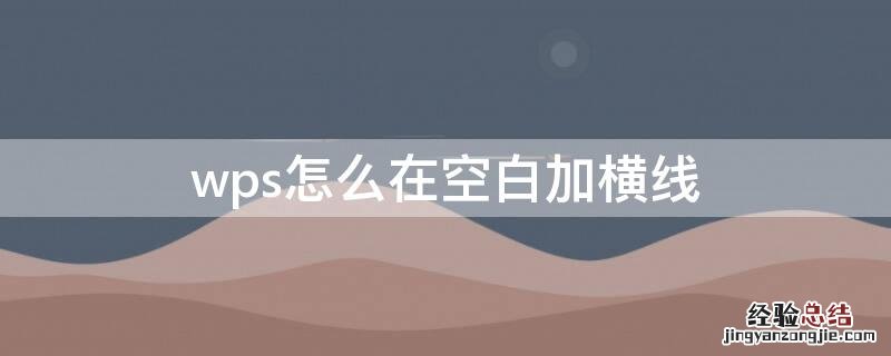 wps怎么在空白加横线符号 wps怎么在空白加横线