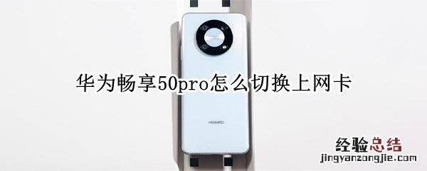 华为畅享50pro怎么切换上网卡 华为mate30pro怎么换卡上网