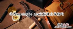 华为watch3pro new 华为watch3pro