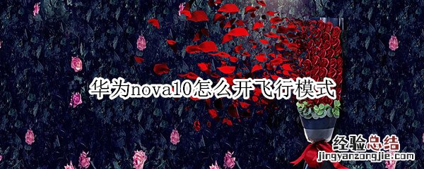 华为nova飞行模式在哪里 华为nova10怎么开飞行模式