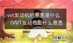 VVT发动机是什么意思 vvt发动机的意思是什么