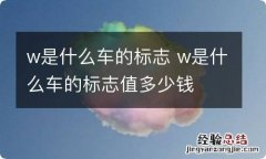 w是什么车的标志 w是什么车的标志值多少钱