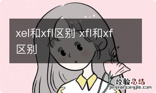 xel和xfl区别 xfl和xf区别