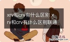 xrv和crv有什么区别 xrv和crv有什么区别联通