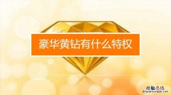 qq黄钻15元2月在qq哪里