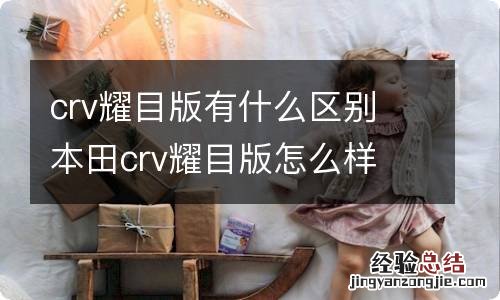 crv耀目版有什么区别 本田crv耀目版怎么样