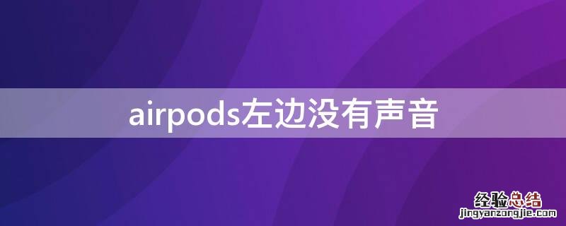 airpods左边没有声音