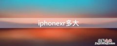 iPhonexr多大