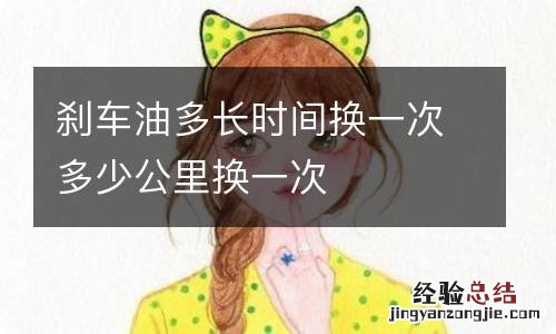 刹车油多长时间换一次多少公里换一次