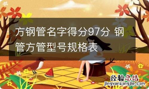 方钢管名字得分97分 钢管方管型号规格表