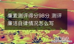 廉素测评得分98分 测评廉洁自律情况怎么写