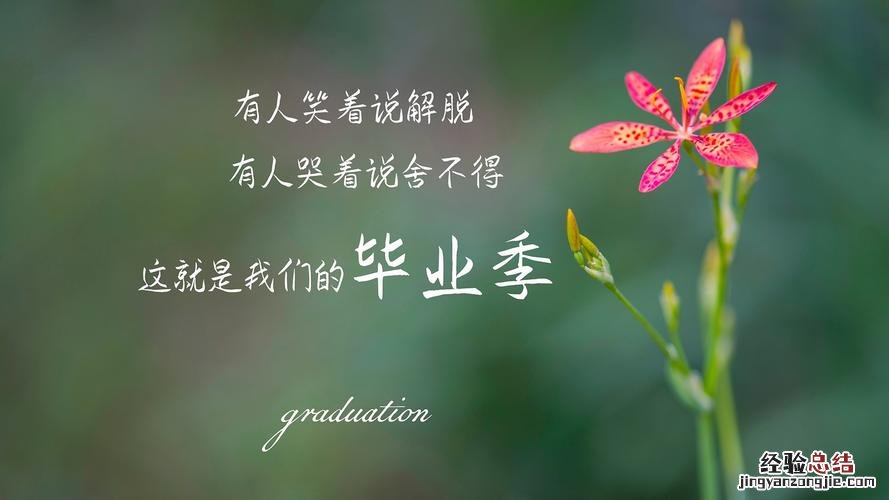 毕业季朋友圈配语短句