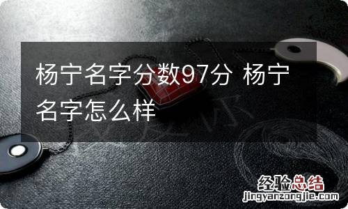 杨宁名字分数97分 杨宁名字怎么样