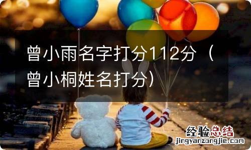 曾小桐姓名打分 曾小雨名字打分112分