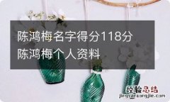 陈鸿梅名字得分118分 陈鸿梅个人资料