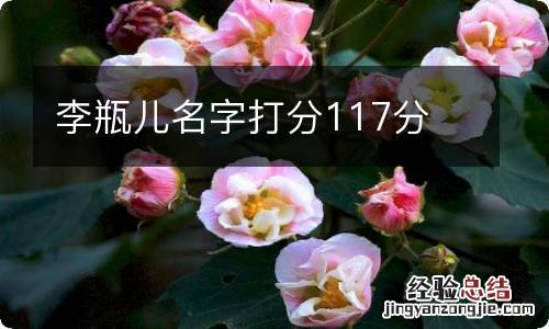 李瓶儿名字打分117分