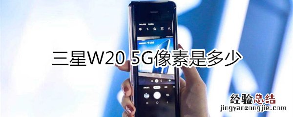 三星W20 5G像素是多少