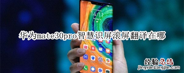 华为mate30pro智慧识屏滚屏翻译在哪