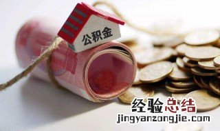 公积金贷款的条件有哪些 商贷转公积金贷款的条件有哪些