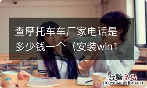 安装win10一直卡在海内存知己 查摩托车车厂家电话是多少钱一个