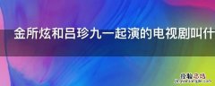 金所炫和吕珍九一起演的电视剧叫什么名字