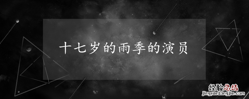 十七岁的雨季的演员