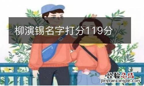 柳演锡名字打分119分