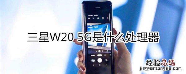 三星W20 5G是什么处理器