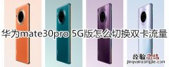 华为mate30pro 5G版怎么切换双卡流量