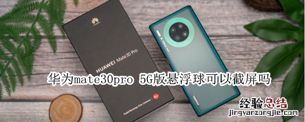 华为mate30pro 5G版悬浮球可以截屏吗