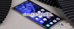 vivos5怎么改日期