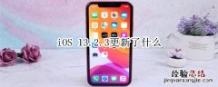 iOS 13.2.3更新了什么