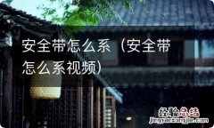 安全带怎么系视频 安全带怎么系