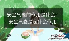 安全气囊的作用是什么 安全气囊是起什么作用