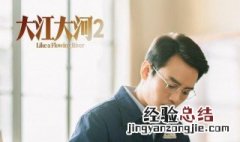 大江大河2结局 大江大河2结局对应小说哪一章